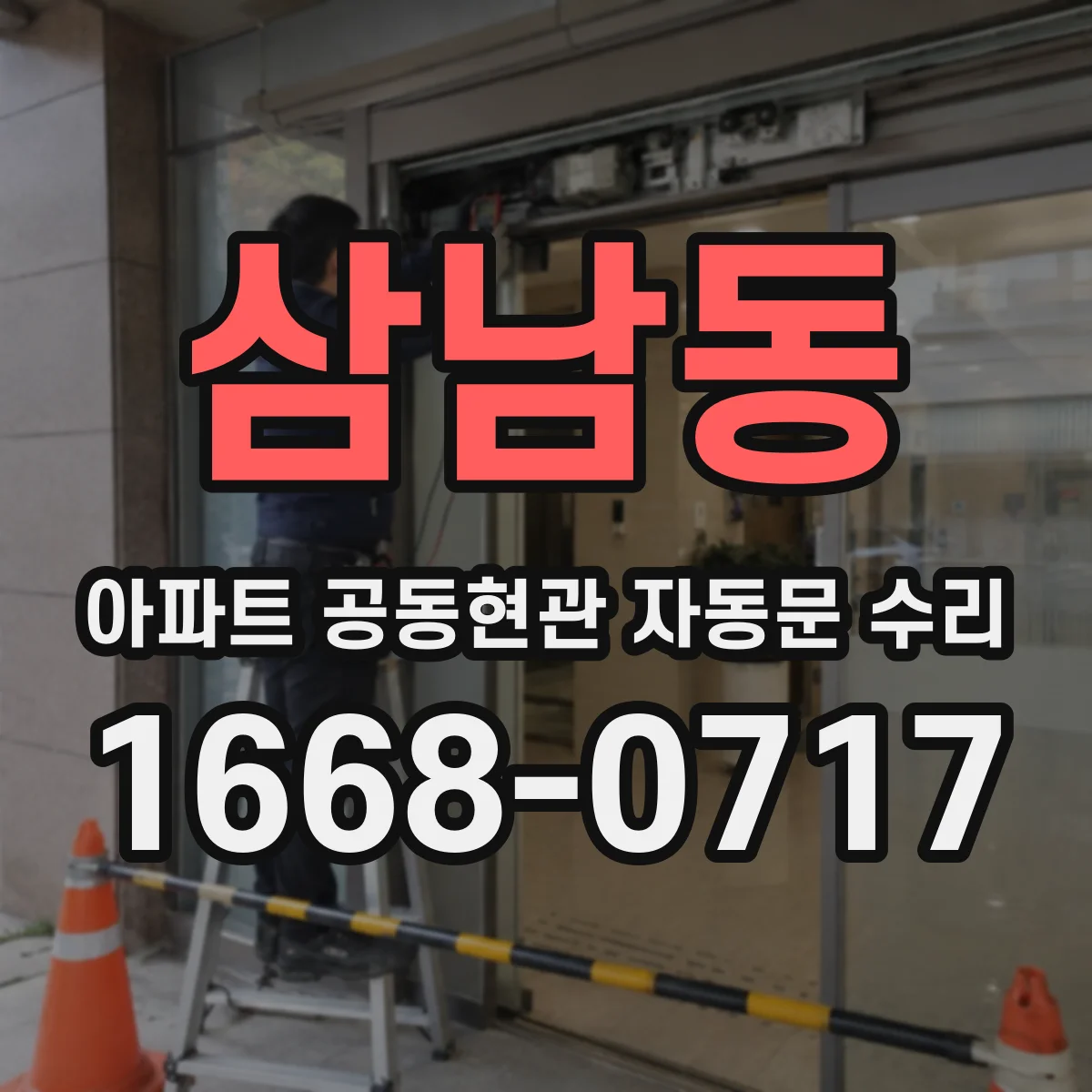 삼남동 아파트 공동현관 자동문 수리