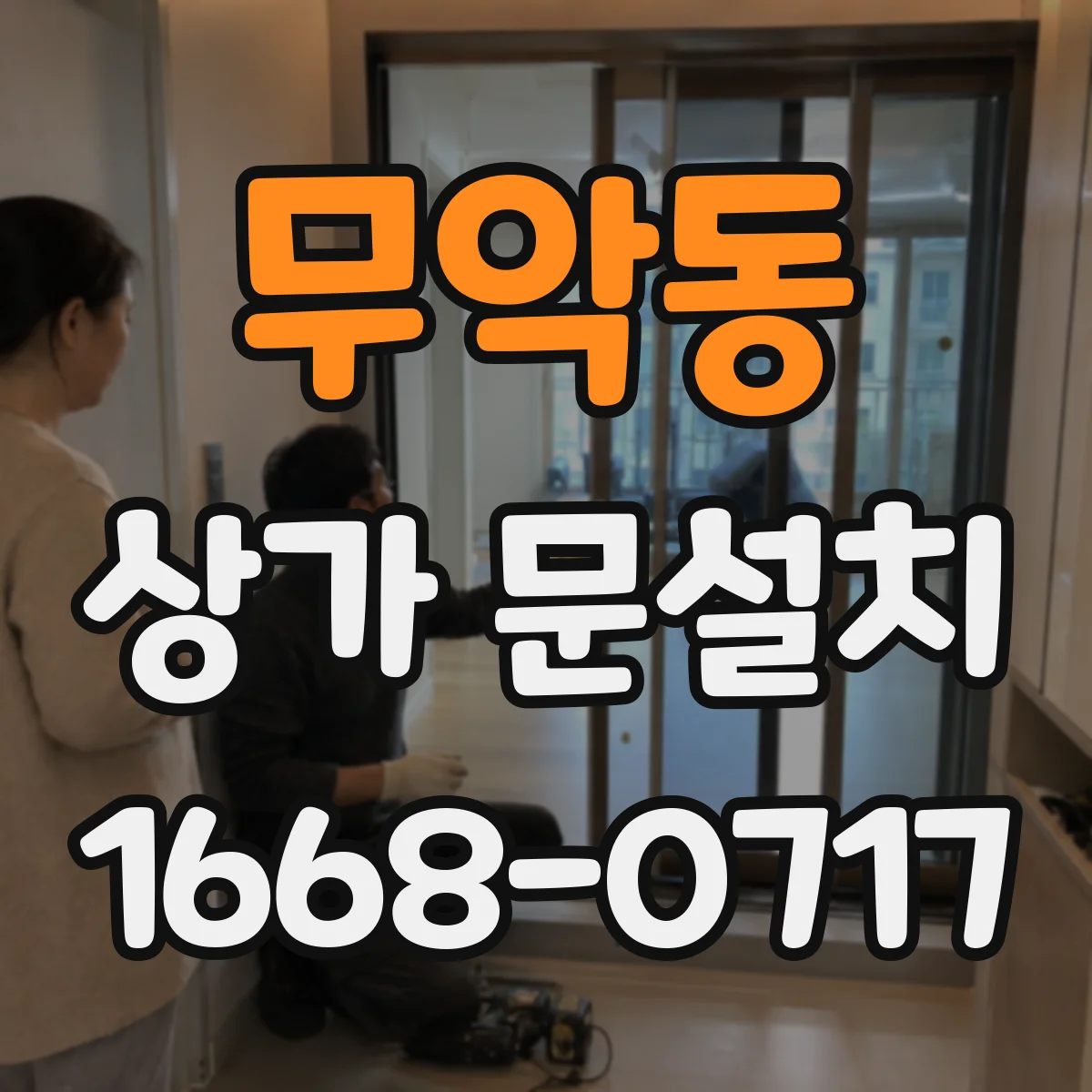 무악동 상가 문설치 비상구 문 설치 전 규격 체크 포인트