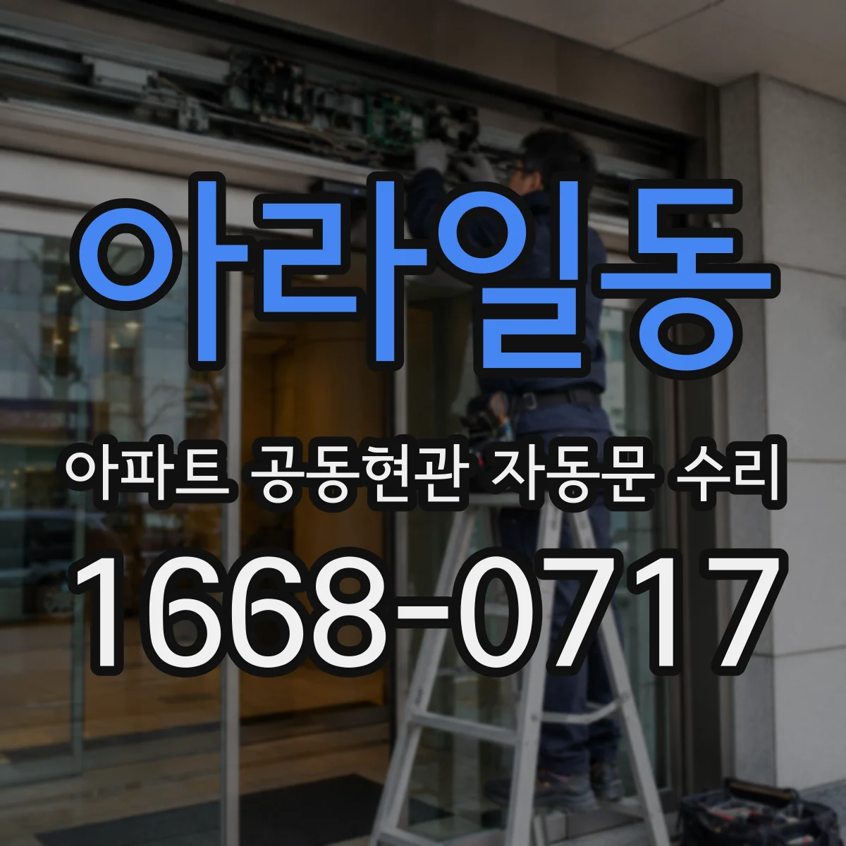아라일동 아파트 공동현관 자동문 수리