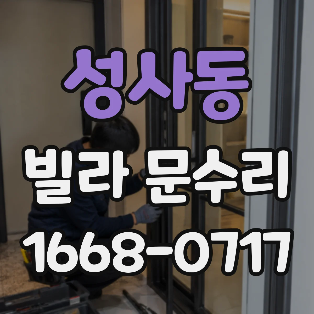 성사동 빌라 문수리
