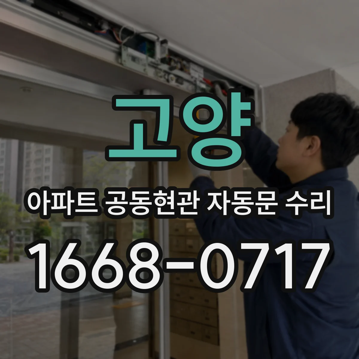 고양 아파트 공동현관 자동문 수리