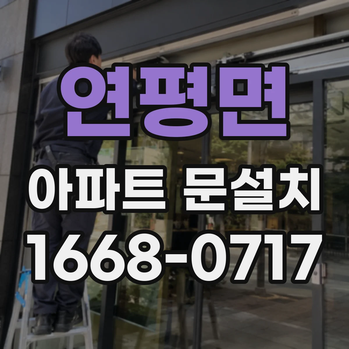 연평면 아파트 문설치