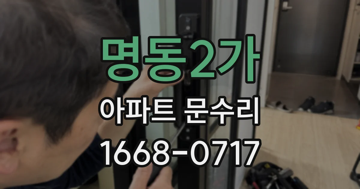 명동2가 아파트 문수리