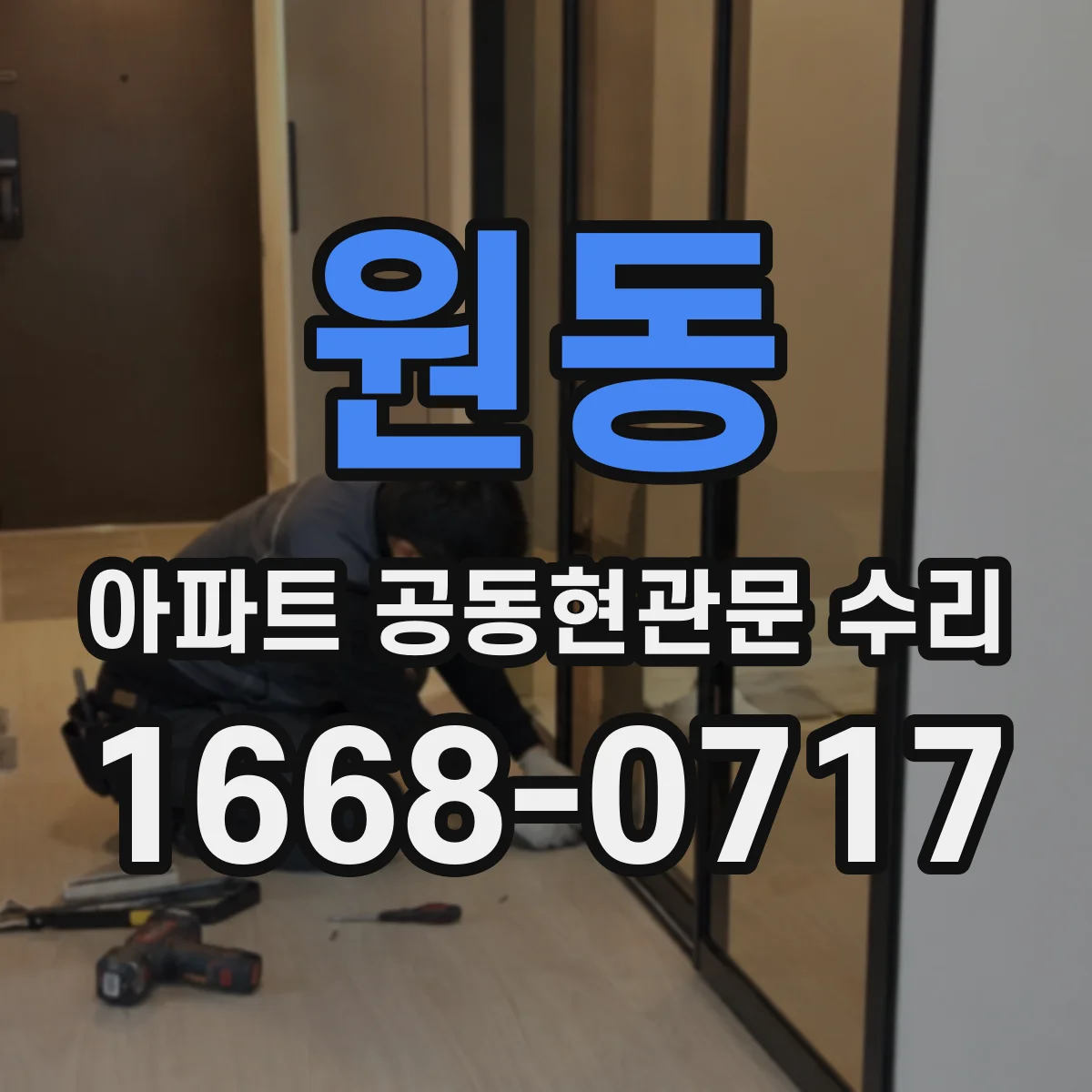 원동 아파트 공동현관문 수리