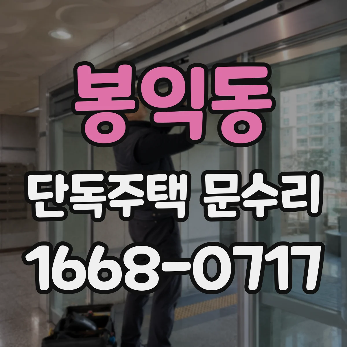 봉익동 단독주택 문수리 도어락 배터리 교체 후 비밀번호 입력 오류 해결