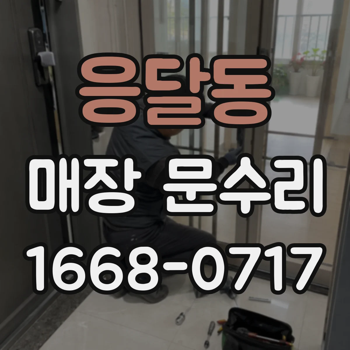 응달동 매장 문수리