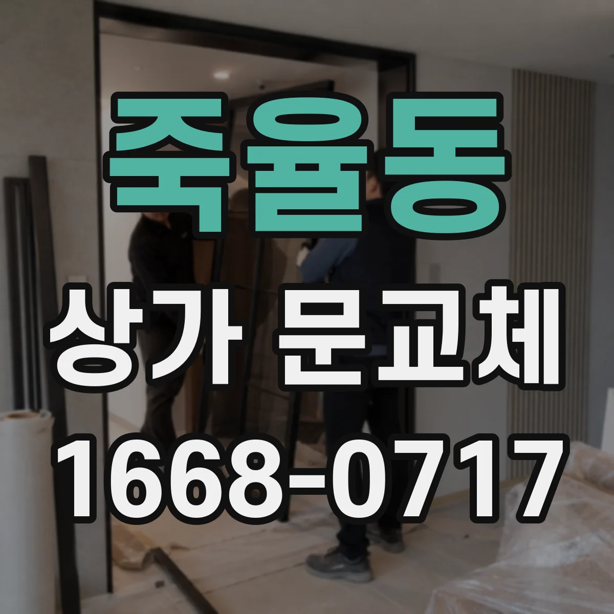 죽율동 상가 문교체