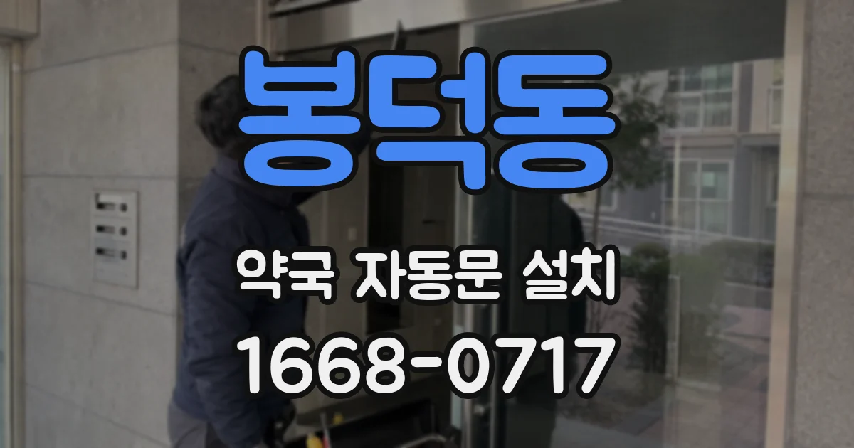봉덕동 약국 자동문 설치