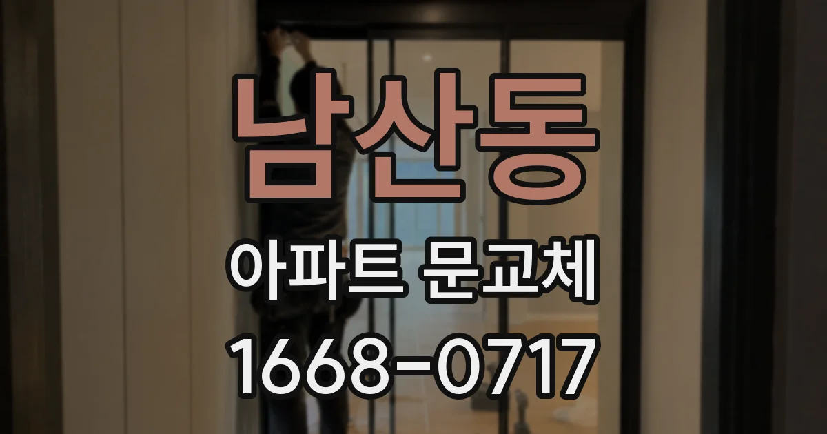 남산동 아파트 문교체