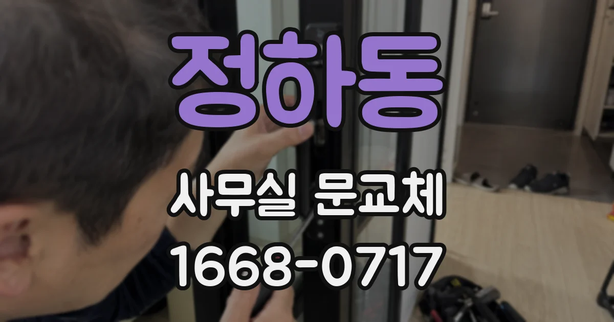 정하동 사무실 문교체