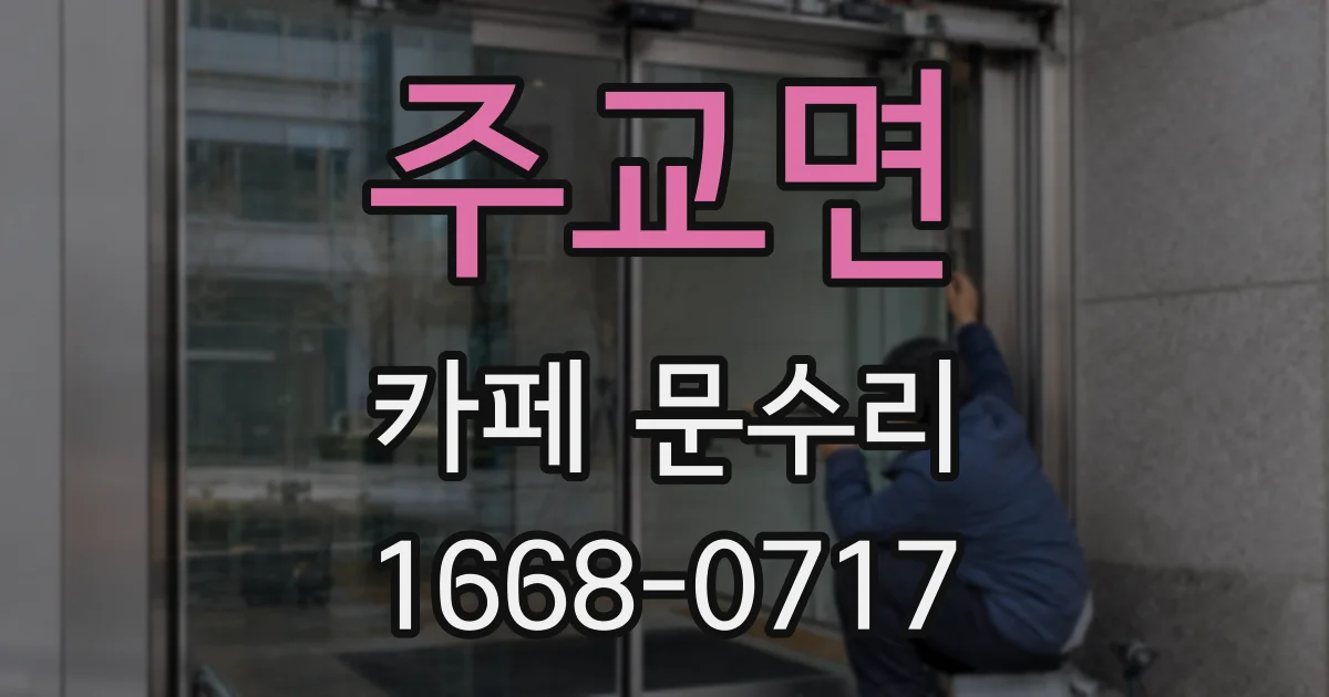주교면 카페 문수리