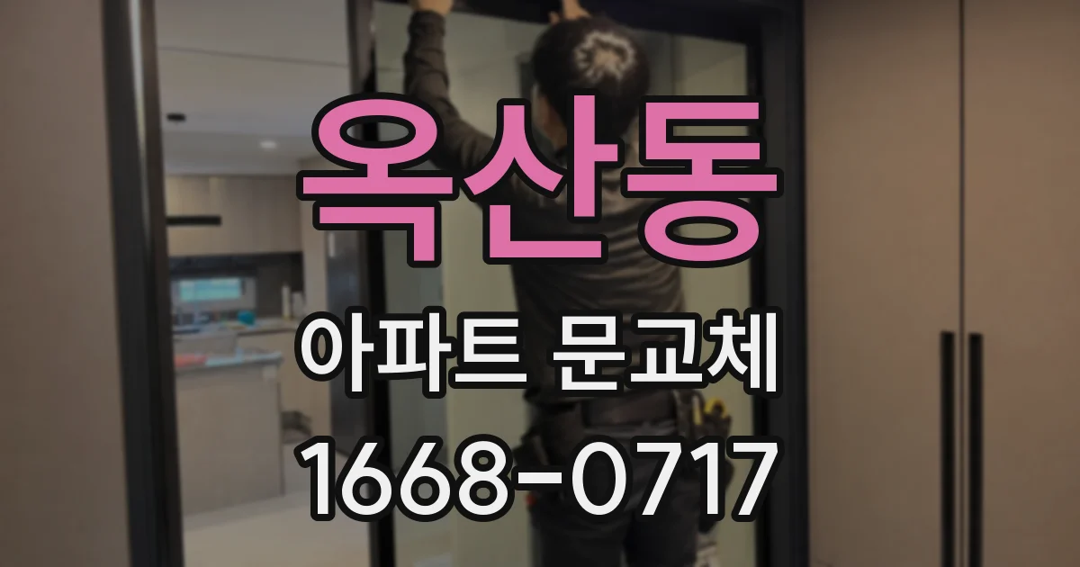 옥산동 아파트 문교체