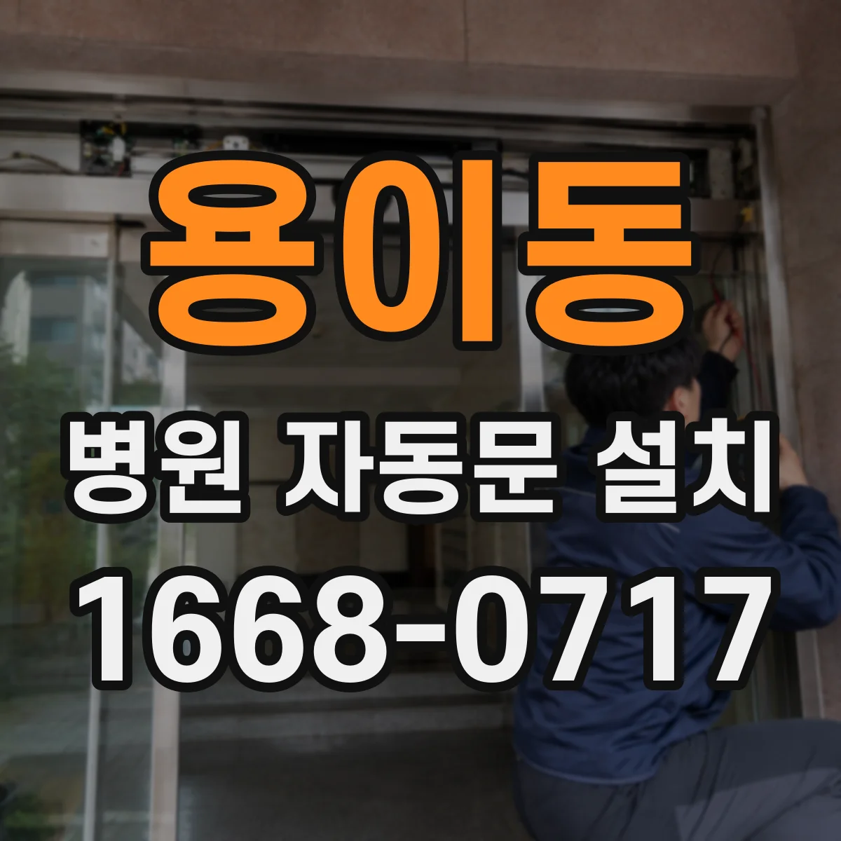 용이동 병원 자동문 설치