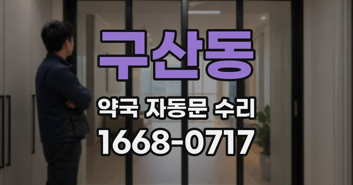 구산동 약국 자동문 수리