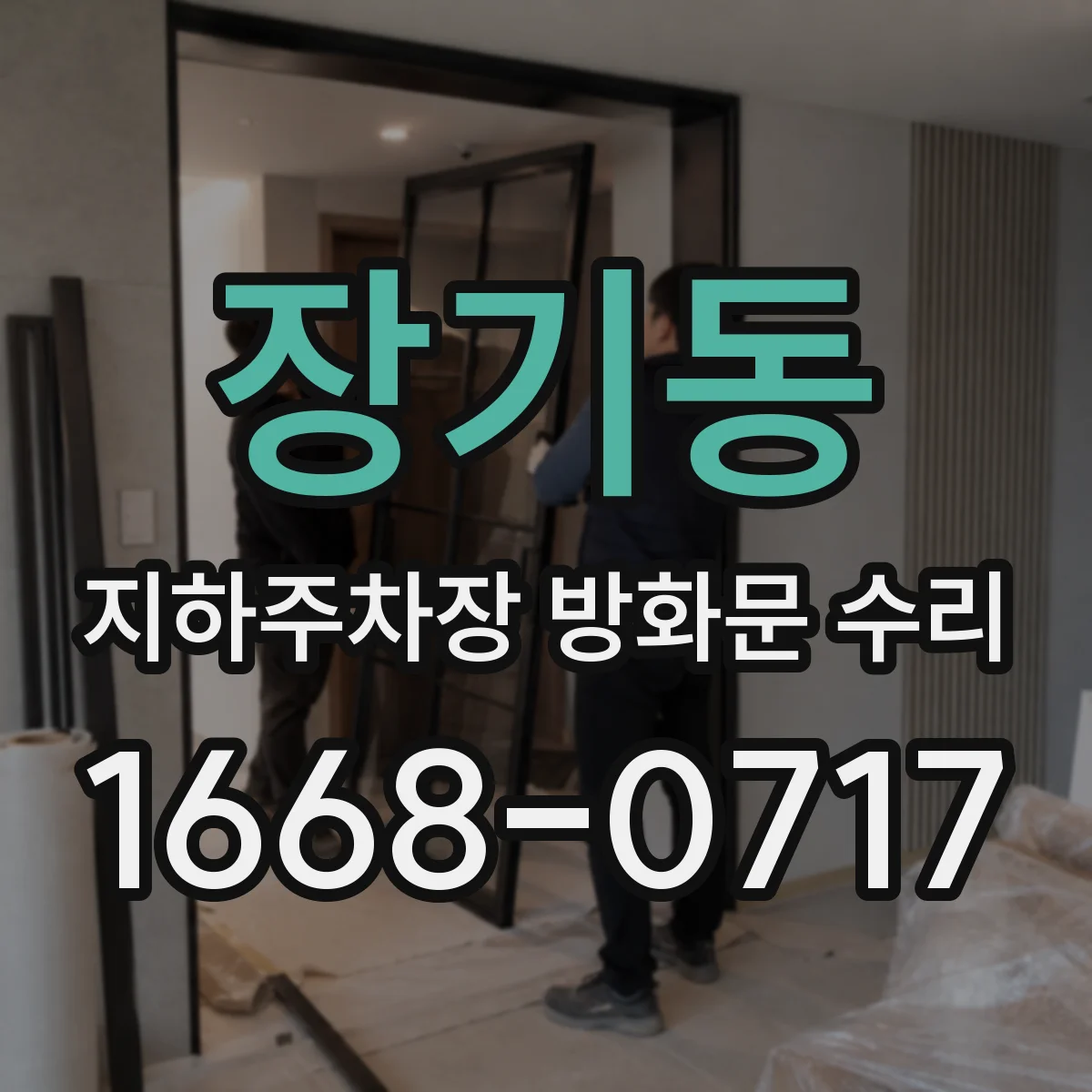 장기동 지하주차장 방화문 수리