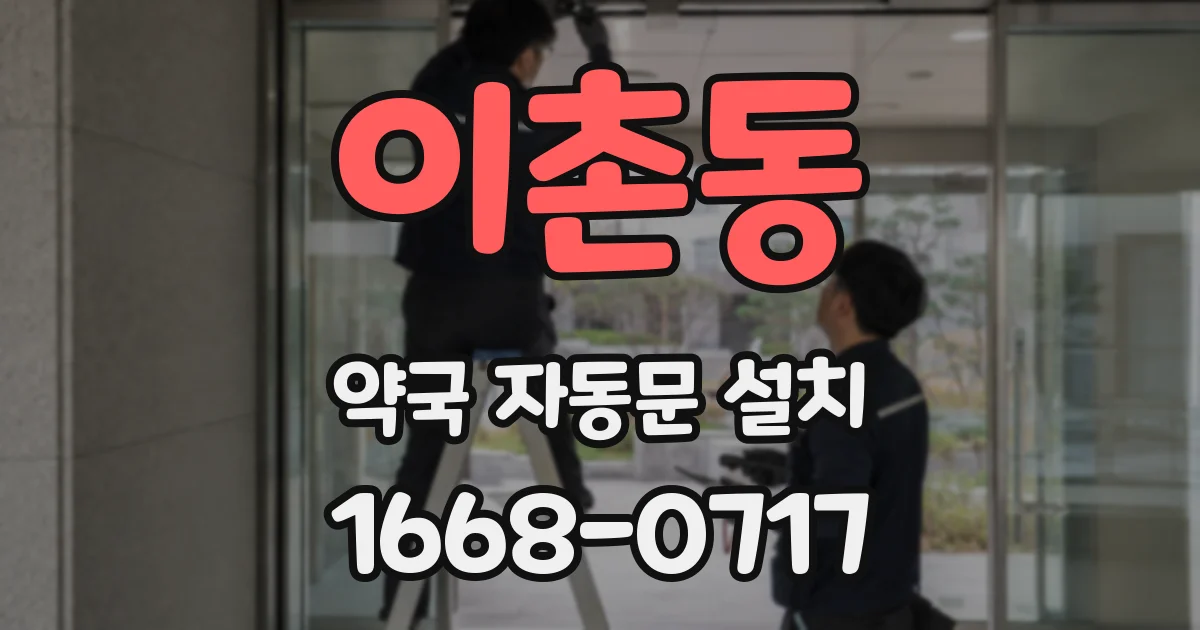 이촌동 약국 자동문 설치
