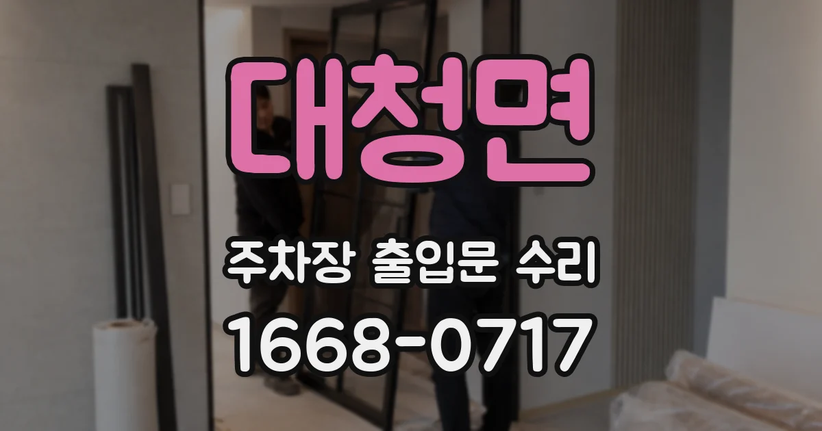 대청면 주차장 출입문 수리