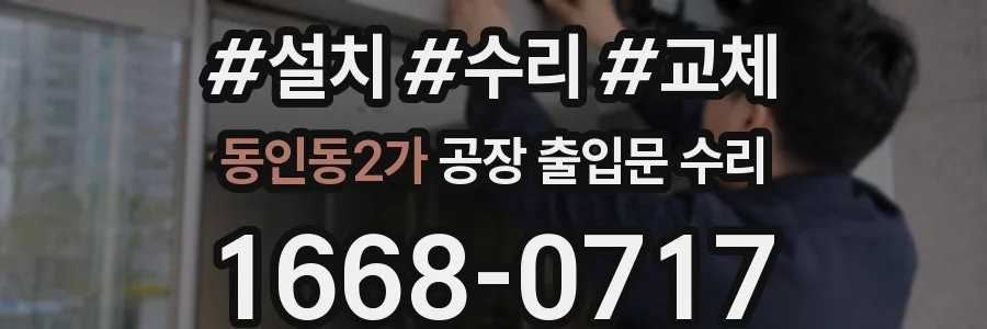 동인동2가 공장 출입문 수리
