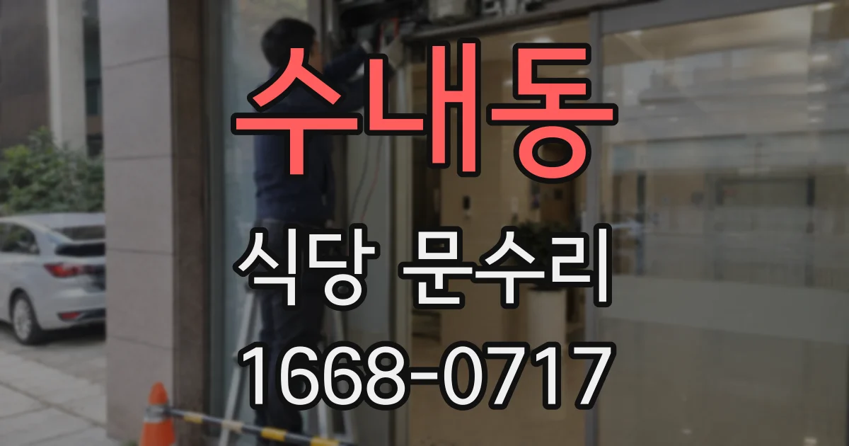 수내동 식당 문수리