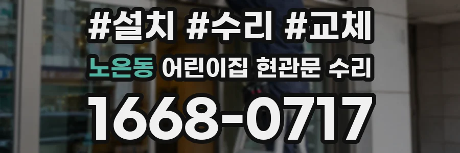 노은동 어린이집 현관문 수리