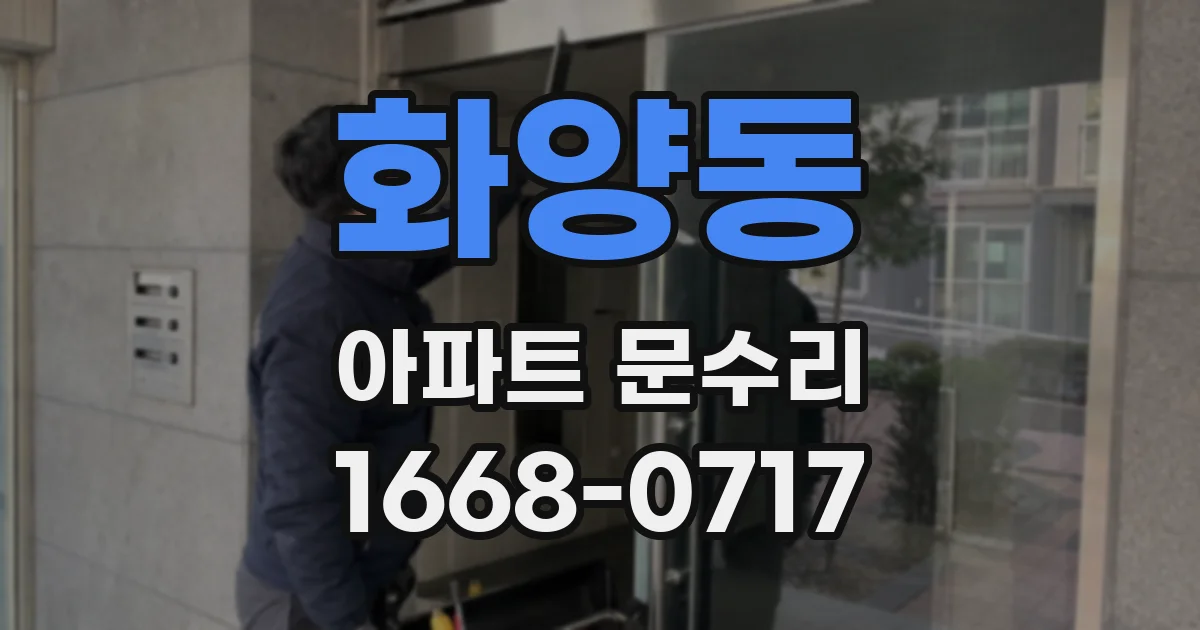 화양동 아파트 문수리
