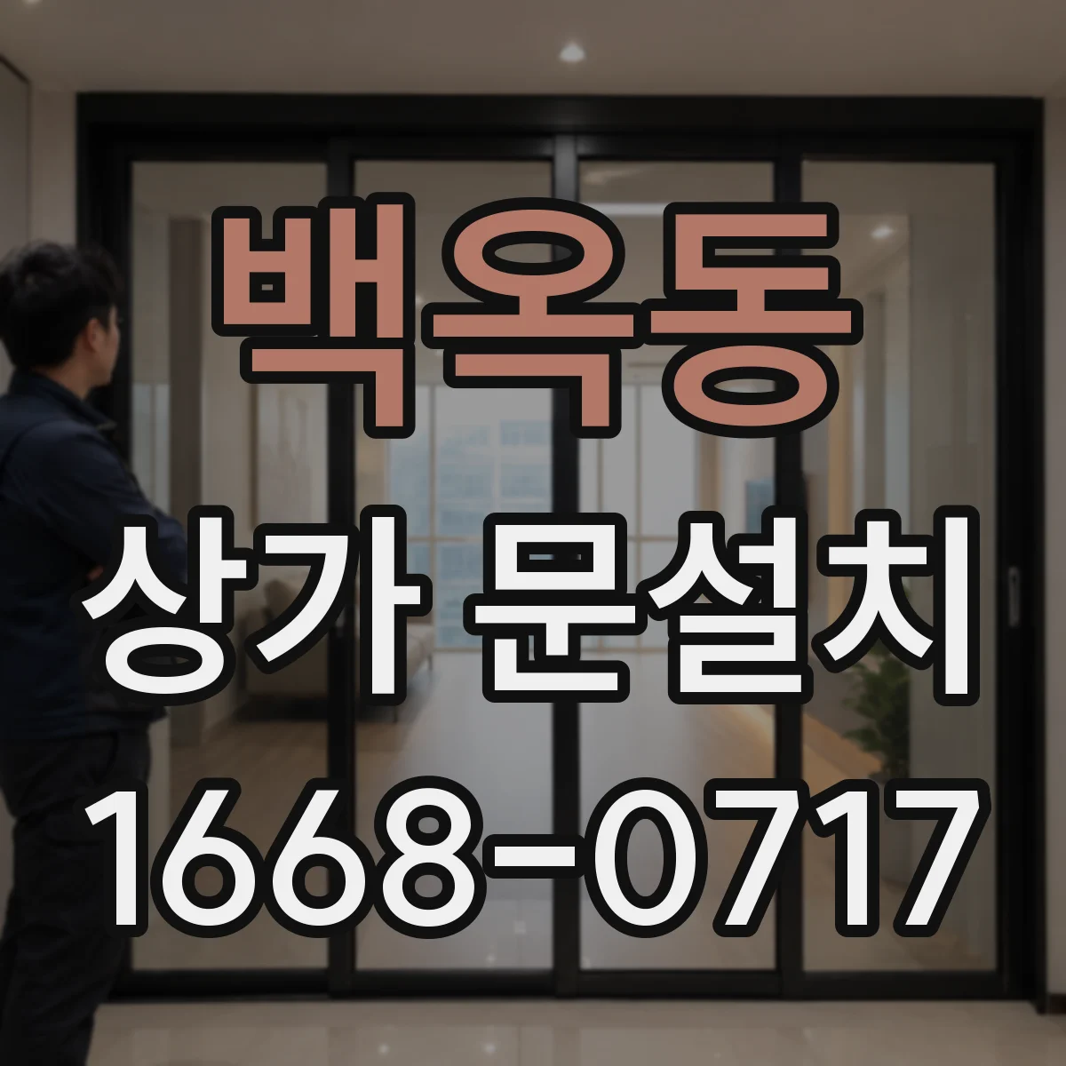 백옥동 상가 문설치