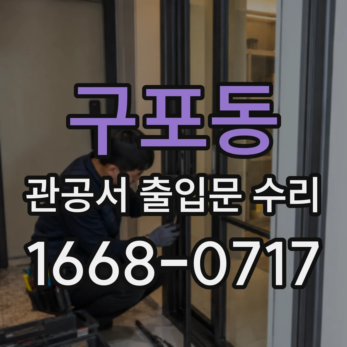 구포동 관공서 출입문 수리