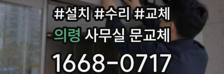 의령 사무실 문교체