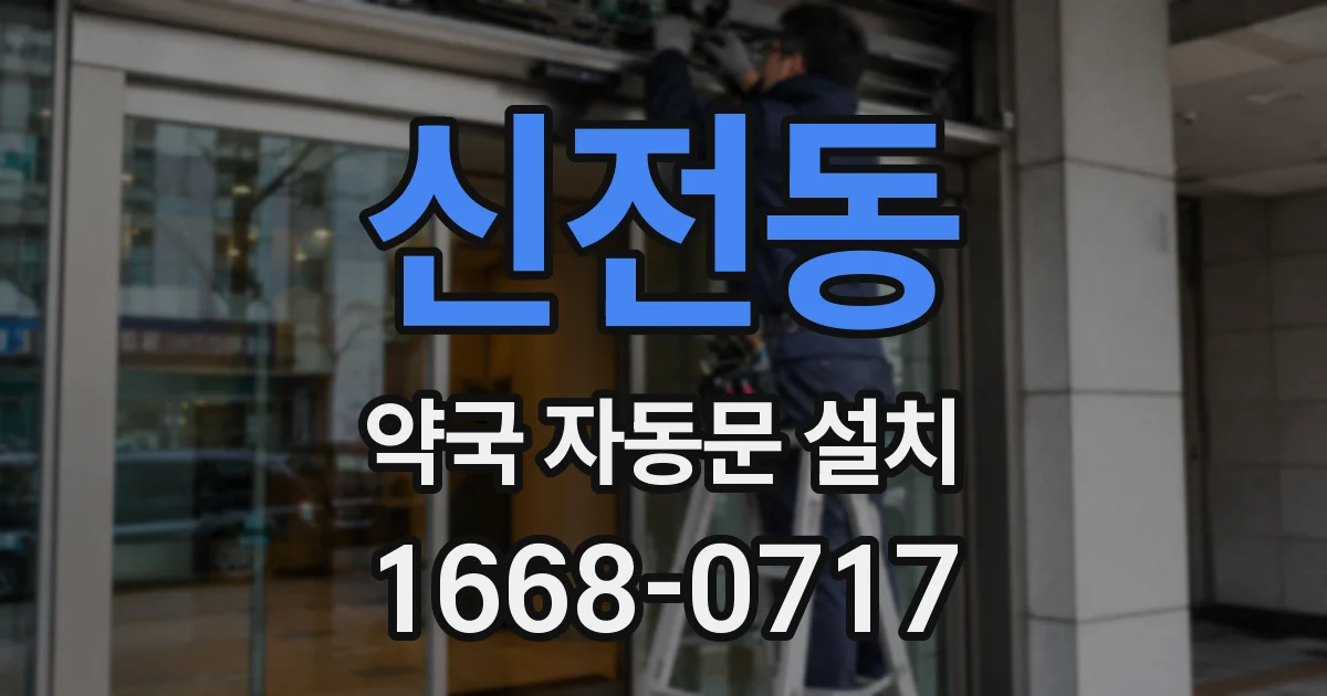 신전동 약국 자동문 설치