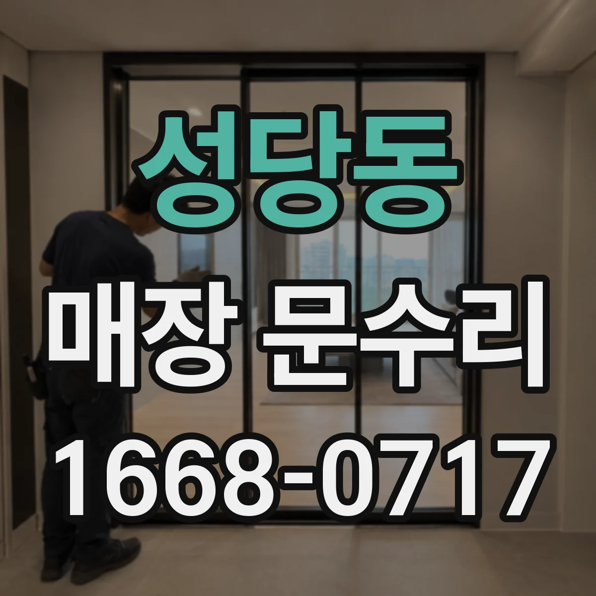 성당동 매장 문수리