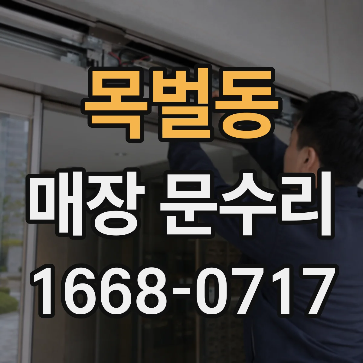 목벌동 매장 문수리