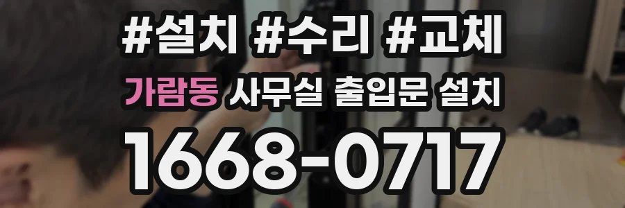가람동 사무실 출입문 설치
