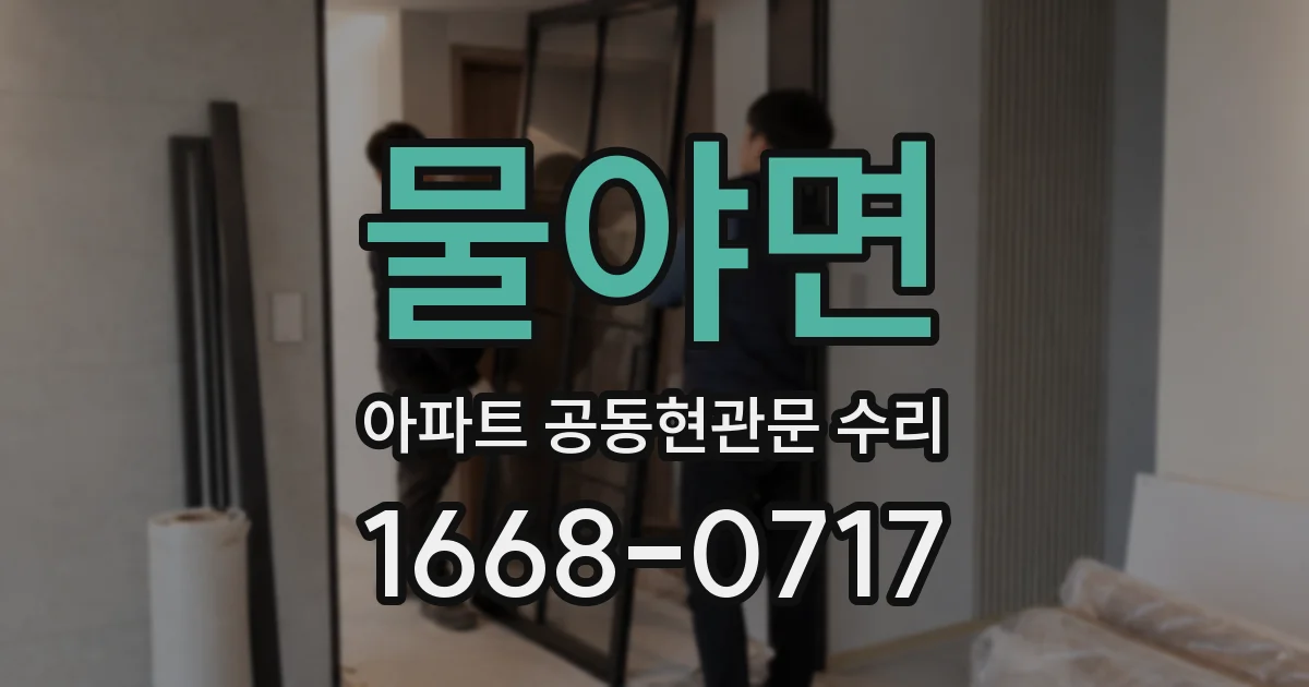 물야면 아파트 공동현관문 수리