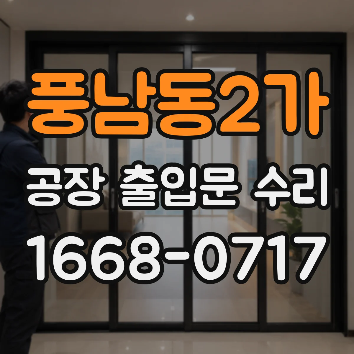 풍남동2가 공장 출입문 수리