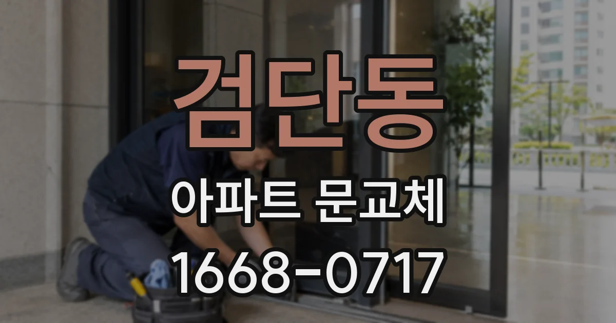 검단동 아파트 문교체