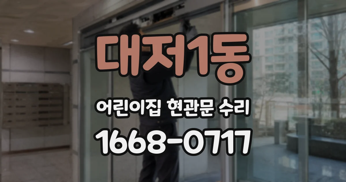 대저1동 어린이집 현관문 수리