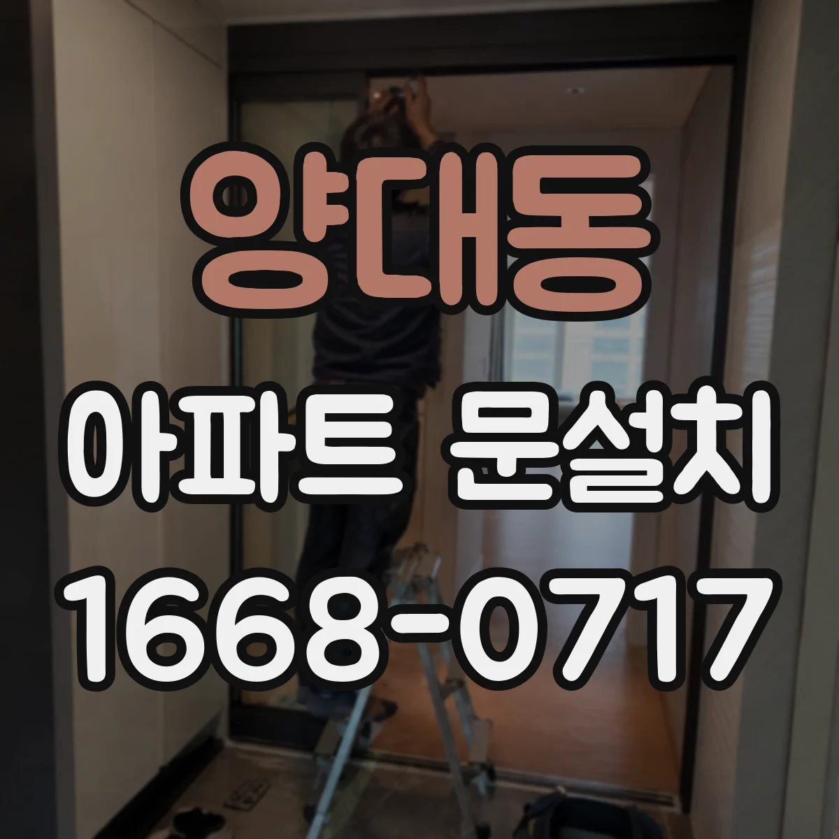 양대동 아파트 문설치