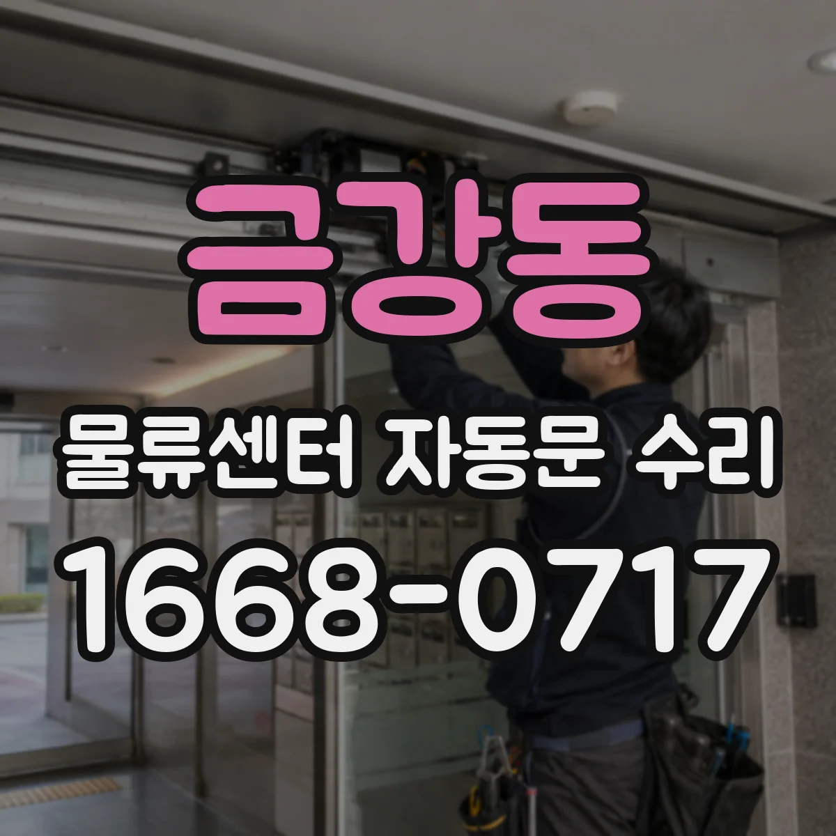 금강동 물류센터 자동문 수리