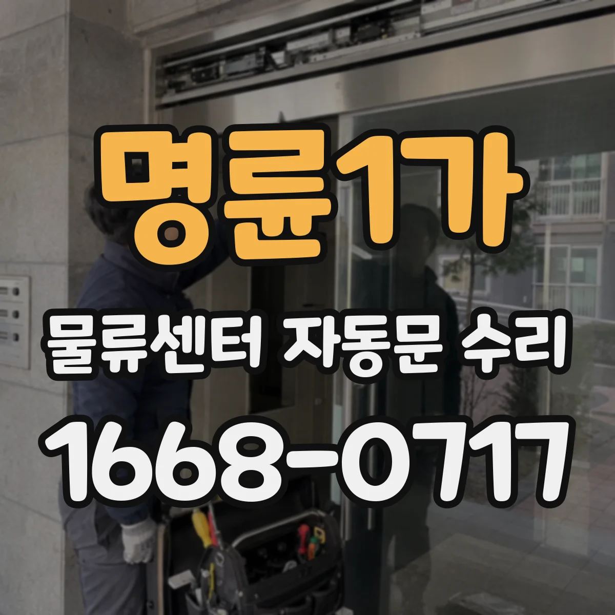 명륜1가 물류센터 자동문 수리