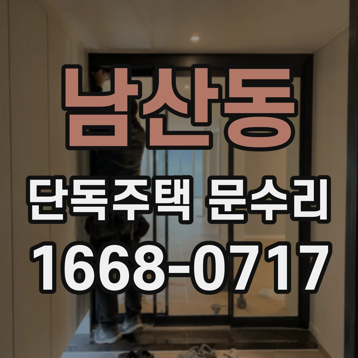 남산동 단독주택 문수리