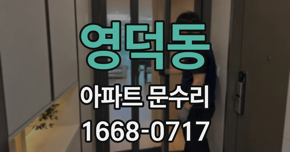 영덕동 아파트 문수리