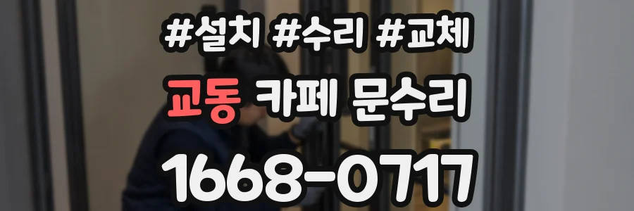 교동 카페 문수리