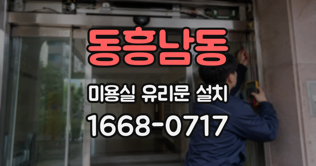 동흥남동 미용실 유리문 설치