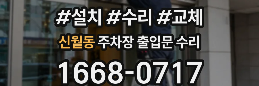 신월동 주차장 출입문 수리