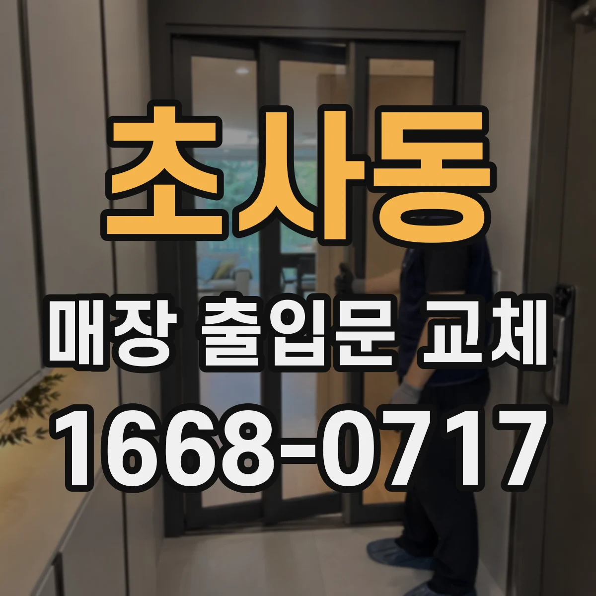 초사동 매장 출입문 교체