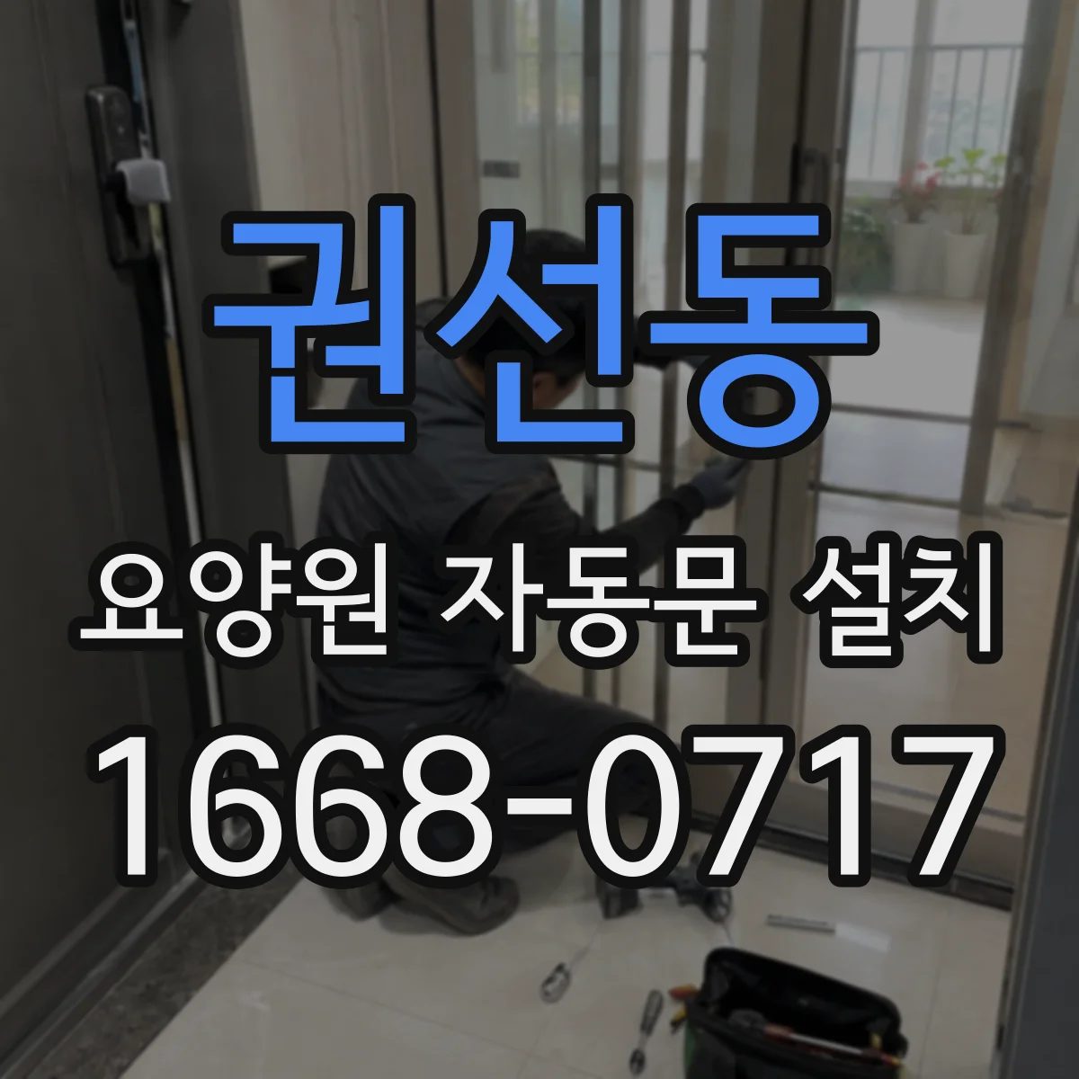 권선동 요양원 자동문 설치