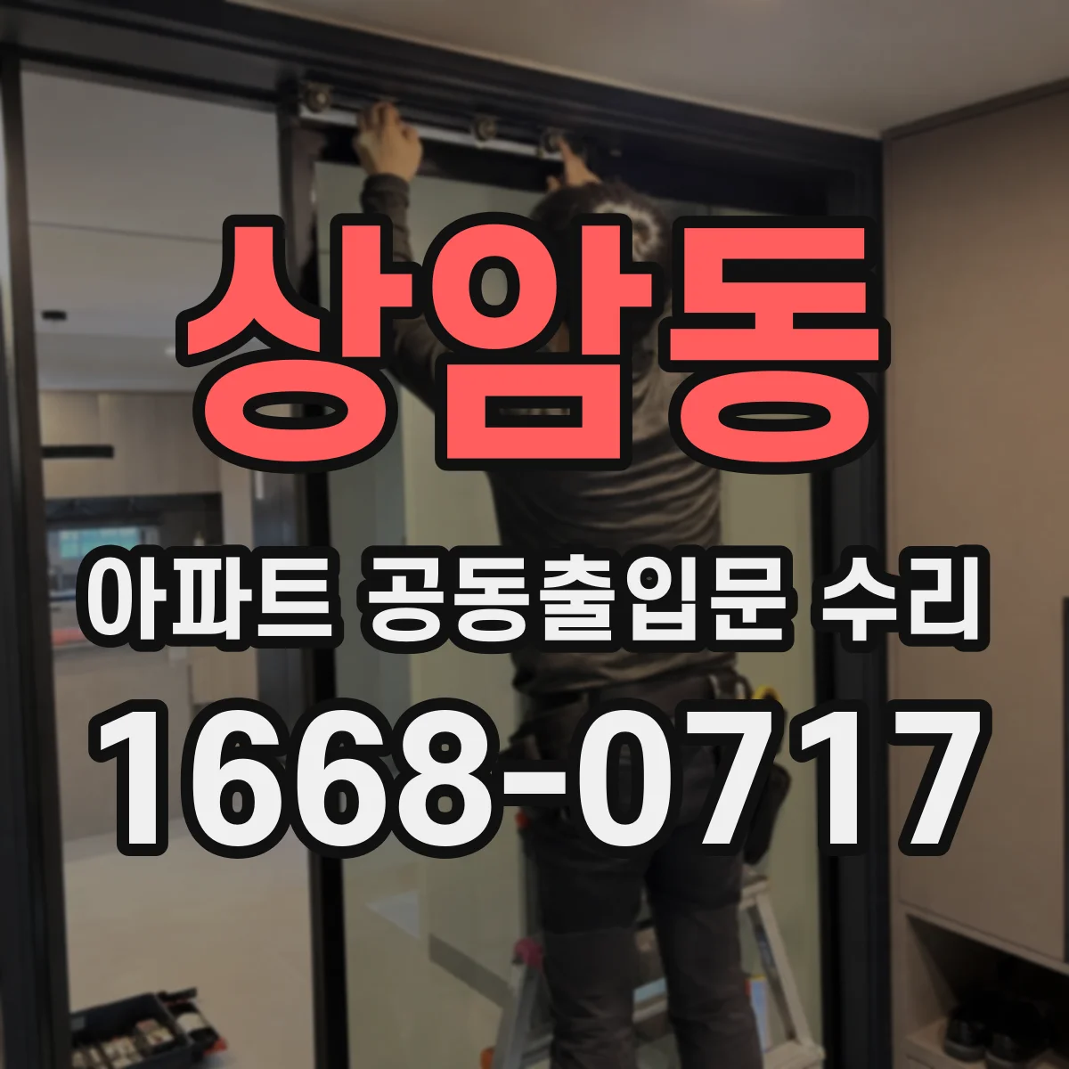 상암동 아파트 공동출입문 수리