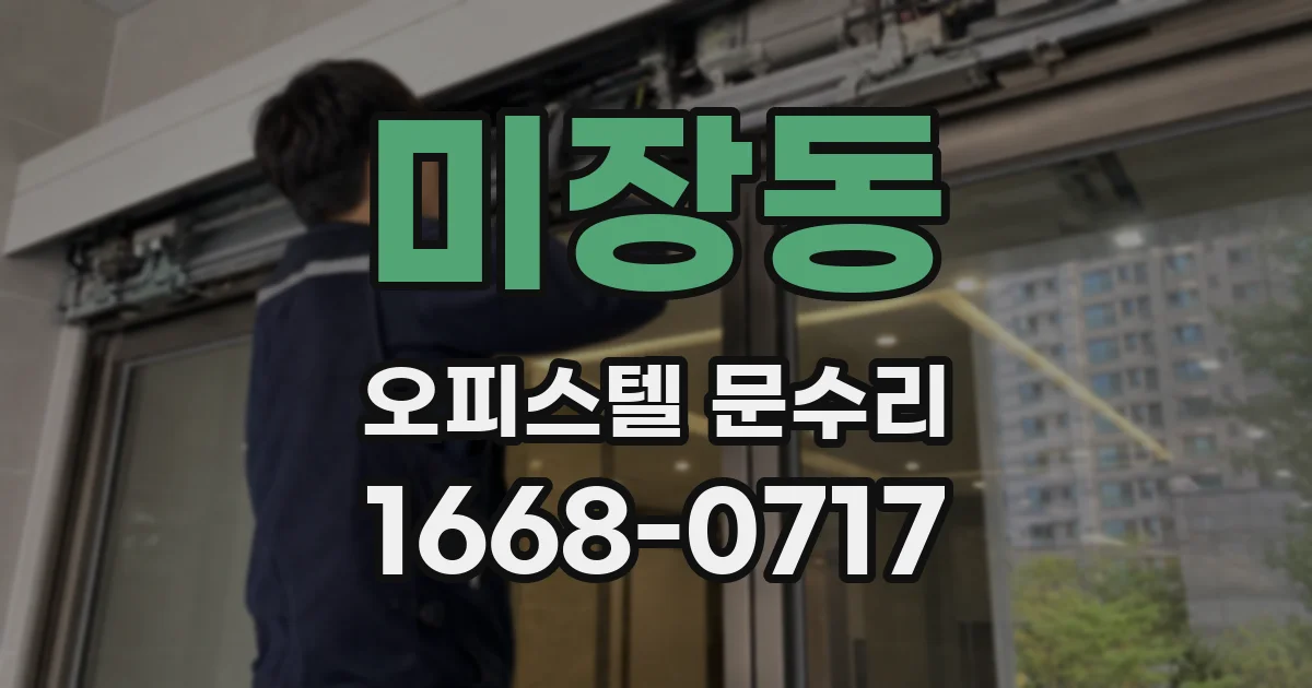 미장동 오피스텔 문수리