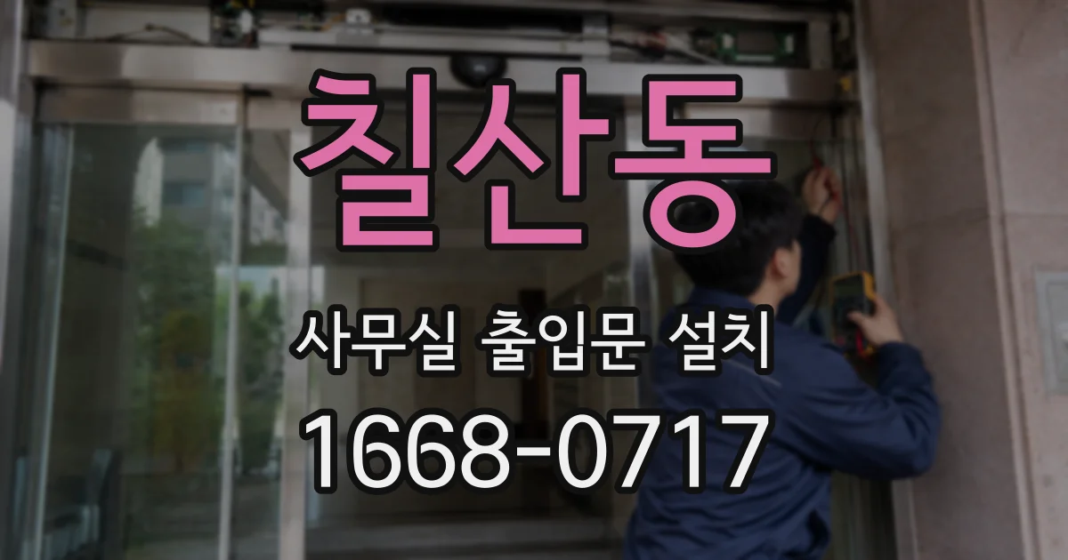 칠산동 사무실 출입문 설치