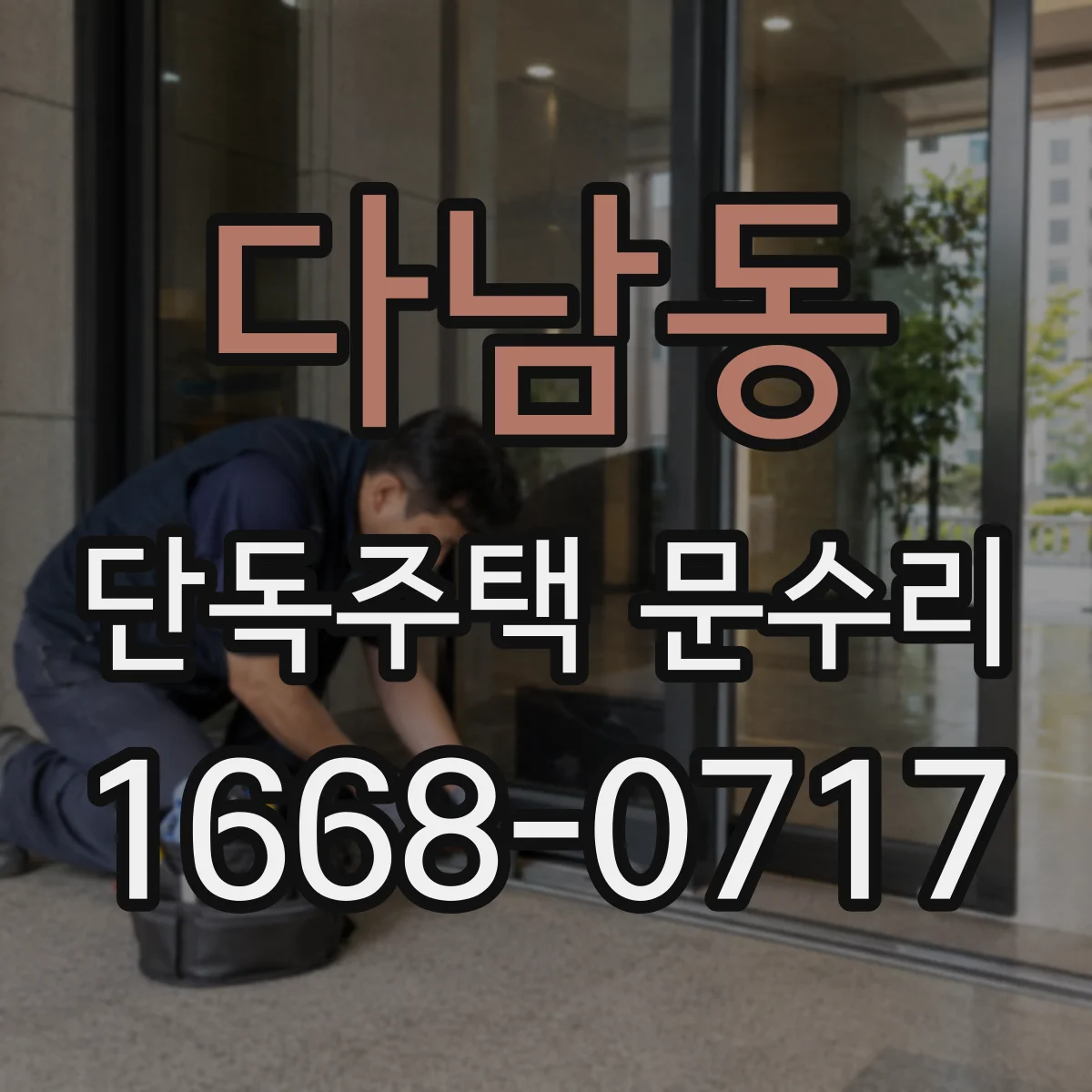 다남동 단독주택 문수리
